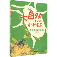 全新虎甲虫的赛车跑得快巩孺萍9787544876162