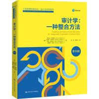 全新审计学:一种整合方法 6版(美)阿尔文·阿伦斯 等9787300295695