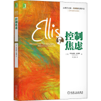 全新控制焦虑 诞辰纪念版(美)阿尔伯特·埃利斯9787111450818