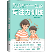 全新影响孩子一生的专注力训练(全2册)锤叔讲感统9787559662217