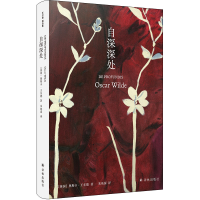 全新自深深处(英)奥斯卡·王尔德9787544786324