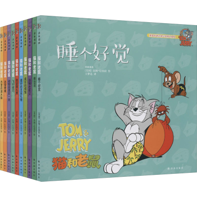 全新《猫和老鼠》精选集 第4辑(全10册)作者9787544771108