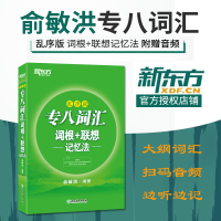 全新专八词汇词根+联想记忆法(乱序版)俞敏洪9787553678160