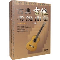 全新古典吉他考级曲集(2017年版)(全2册)闵元褆著9787551245