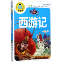 全新西游记(注音彩图版)[明]吴承恩9787513131360