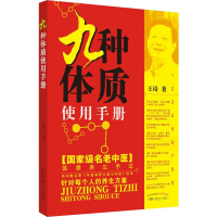 全新九种体质使用手册王琦9787513206679