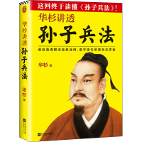 全新华杉讲透《孙子兵法》华杉9787539978536