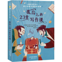 全新孤岛上的堂写作课