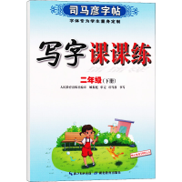 全新写字课课练 2年级(下册)司马彦著97875564271