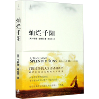 全新灿烂千阳(美)卡勒德·胡赛尼9787208072107
