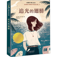 全新追光的翅膀(美)凯特·迪卡米洛9787530773451