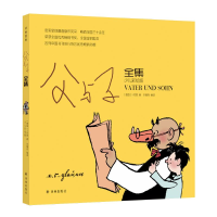 全新父与子全集 少儿彩绘版(德)卜劳恩9787544782418