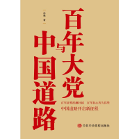 全新大与中国道路浙江省委校9787503571336