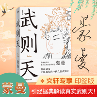 全新武则天蒙曼9787572217432