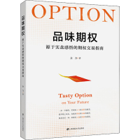 全新品味期权 源于实盘感悟的期权交易指南余力978756446