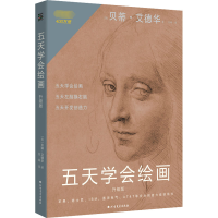 全新五天学会绘画 升级版(美)贝蒂·艾德华97875317471