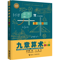 全新九章算术 少儿彩绘版郭书春9787544874328