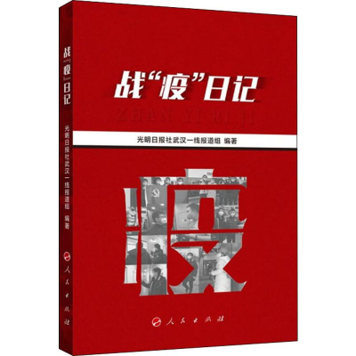 全新战"疫"日记光明日报社武汉一线报道组9787010218922