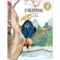 全新小狐狸阿权 手绘彩插珍藏版(日)新美南吉9787553773797