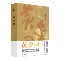 全新黄金团樊希安9787220127014