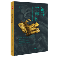 全新追寻三星堆 探访长江流域的青铜文明薛芃 等9787108068583