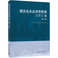 全新建筑业企业资质管理文件汇编(第3版)作者9787112260065