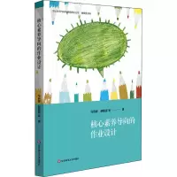 全新核心素养导向的作业设计马燕婷 等9787576016093