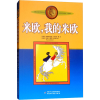全新米欧,我的米欧(瑞典)阿斯特丽德·林格伦9787500794103