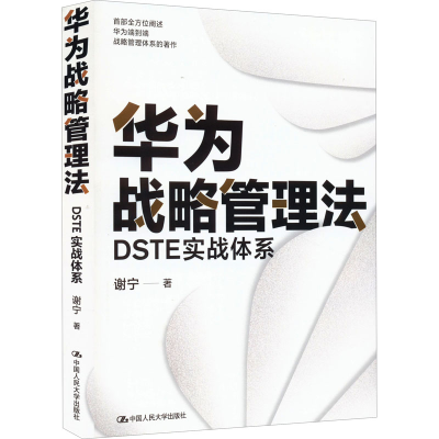 全新华为战略管理法 DSTE实战体系谢宁9787300304069