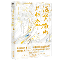 全新海棠微雨共归途 2肉包不吃肉9787557024949