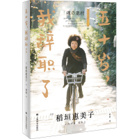 全新五十岁,我辞职了(日)稻垣惠美子9787532784356