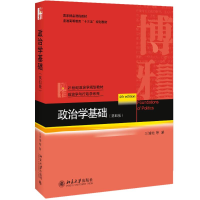 全新政治学基础(第4版)王浦劬 等9787301299753