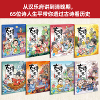 全新古诗有意思 漫画版(1-8)布丁童学9787558911750