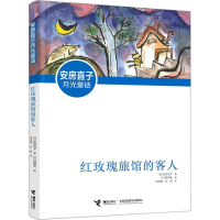 全新红玫瑰旅馆的客人(日)安房直子,(日)峰梨花9787544873796
