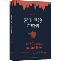 全新麦田里的守望者 中英全本(美)J.D.塞林格9787544789431