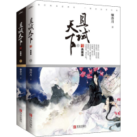 全新且试天下 典藏版(全2册)倾泠月9787555280033