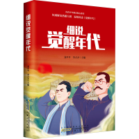 全新细说觉醒年代作者9787212108069