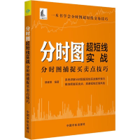全新分时图超短线实战 分时图捕捉买卖点技巧郭建勇9787515917498