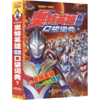 全新奥特英雄怪兽口袋词典 下日本圆谷制作株式会社9787570715015