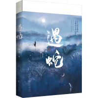 全新遇蛇(飞机盒版)溯痕9787549283293