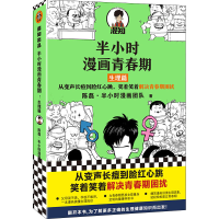 全新半小时漫画青春期 生理篇陈磊·半小时漫画团队9787557694784