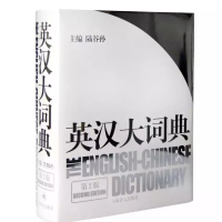 全新英汉大词典(第2版)陆谷孙 主编9787532742035