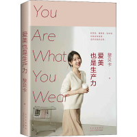全新爱美也是生产力黎贝卡9787530222287