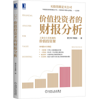全新价值者的财报分析夏立军,李莫愁9787111670643