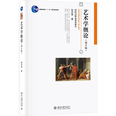 全新艺术学概论(第5版)/彭吉象彭吉象9787301306581