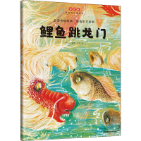 全新鲤鱼跳龙门 拼音版赵燕9787571327972