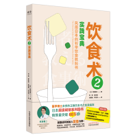 全新饮食术 2 实践宝典(日)牧田善二9787513271738