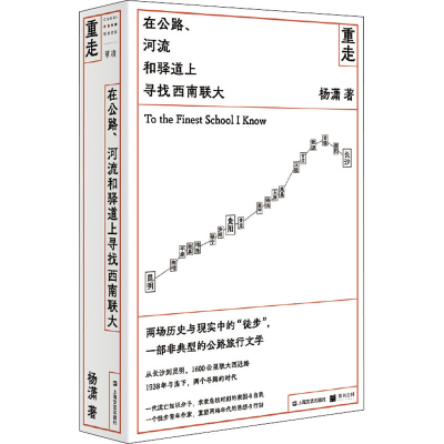 全新重走 在公路、河流和驿道上寻找西南联大杨潇9787532179374