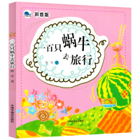 全新一百只蜗牛去旅行(拼音版)/抱抱丛书野军著9787507222050