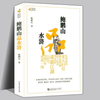 全新鲍鹏山品水浒鲍鹏山9787516290